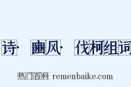 诗·豳风·伐柯组词是什么意思的图片